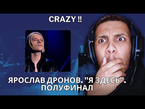 Видео: Ярослав Дронов. "Я здесь". Полуфинал - #Голос (19.12.2014)|| REACTION !!