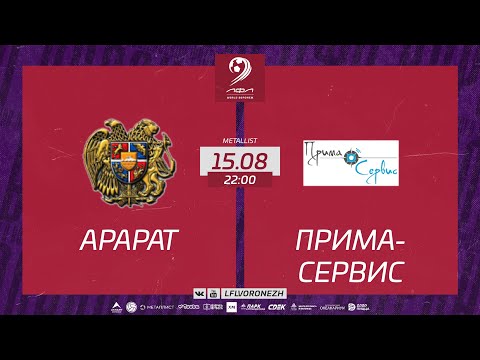 Видео: Арарат - Прима-Сервис. Летний Чемпионат. Премьер лига. 7 ТУР 15.08.2023