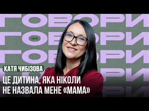 Видео: Це дитина, яка ніколи не назвала мене «Мама»  | ГОВОРИ #33 | Катерина Чибізова