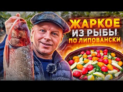 Видео: ЖАРКОЕ с РЫБОЙ по Липовански!! Диетическое блюдо на ЛЮБОЙ ВКУС