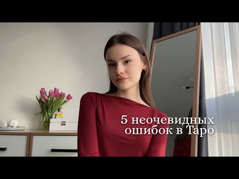 Видео: Неочевидные ошибки, которые мешают вам развиваться в Таро