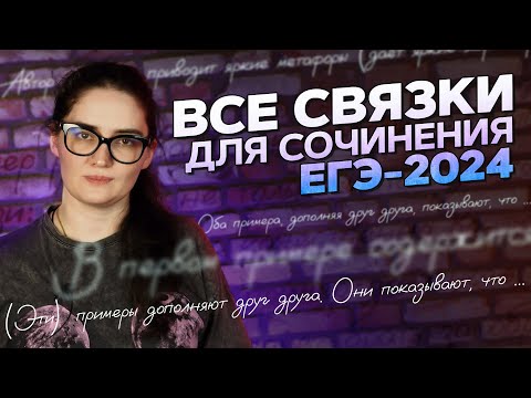 Видео: ВСЕ СВЯЗКИ для сочинения ЕГЭ 2024 по русскому языку за 25 минут