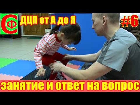 Видео: ЗАНЯТИЕ. До какого возраста можно заниматься. ДЦП от А до Я. Фролков С.В.