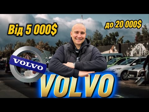 Видео: ТОП ВОЛЬВО на авторинку Луцька! Ціни, моделі, варто брати чи ні #expertauto24 #автопідбір