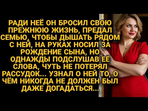 Видео: Он бросил семью ради новой любви. Но однажды услышал о ней такое — что похолодело в сердце…