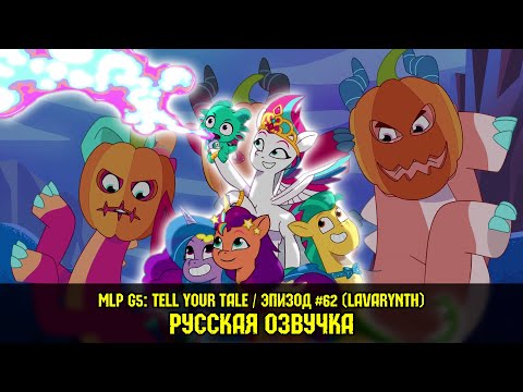 Видео: Новые пони - эпизод #62, Lavarynth (на русском языке)