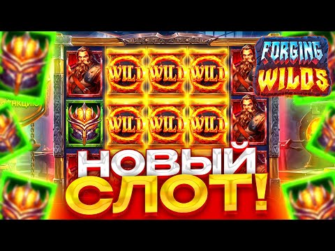 Видео: ГРУСТНЫЙ НОВЫЙ СЛОТ! / FORGING WILDS / КУПИЛ ТОПОВЫЕ БОНУСКИ!