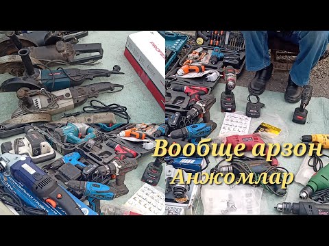 Видео: Барахолка, Эски бозорда: Арзон болгарка, сварка аппарат, Шуруповёрт, спорт анжомлар