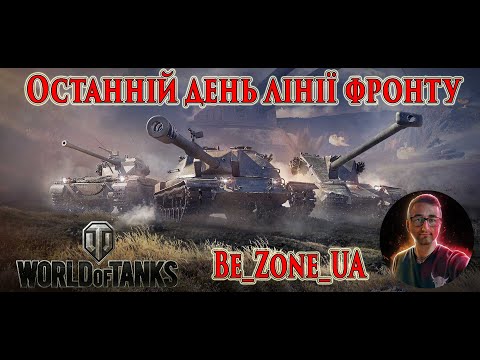 Видео: Останній день Лінії фронту! Робимо завдання #wot_ua #worldoftanks 💙💛