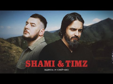 Видео: SHAMI, TIMZ - Здесь и сейчас (Клип 2023)