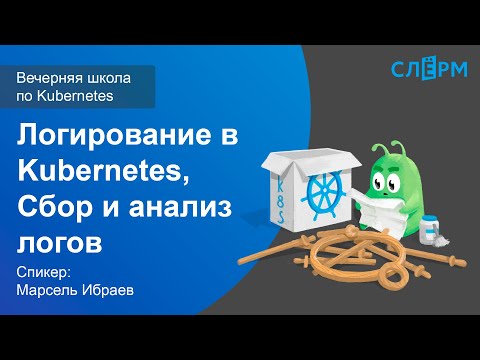 Видео: 19. Логирование в Kubernetes. Сбор и анализ логов. Вечерняя школа Слёрма по Kubernetes.