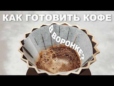 Видео: Альтернативные способы заваривания. Кофе в воронке.