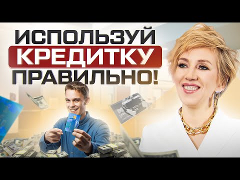 Видео: Кредитная карта: подушка безопасности или путь на дно? Как закрыть КРЕДИТКУ быстрее?