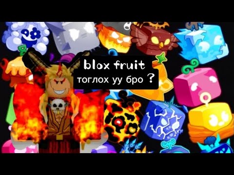 Видео: ийм юм гэж юу байсан юм😭[blox fruit]