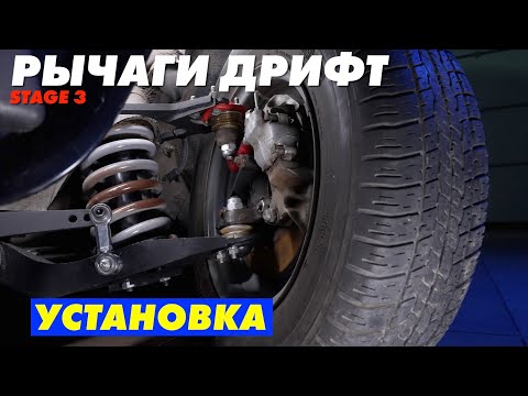 Видео: Установка рычагов дрифт stage 3 Clubturbo. Делаем выворот на Жигули.