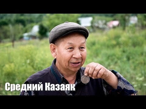 Видео: Средний Казаяк