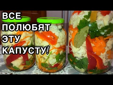 Видео: ЦВЕТНАЯ КАПУСТА маринованная по корейски БЮДЖЕТНАЯ Супер закуска