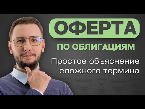 Видео: ОФЕРТА по облигациям: ЗАЧЕМ она нужна и КАК влияет на облигации?