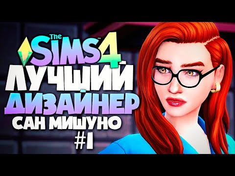 Видео: ЛУЧШИЙ ДИЗАЙНЕР САН МИШУНО - ПЕРВЫЙ ДИЗАЙН КОМОМ - СИМС 4 (The Sims 4)
