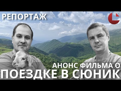 Видео: Сюник. Жизнь под прицелом. Анонс | #армения #азербайджан #граница #сюник