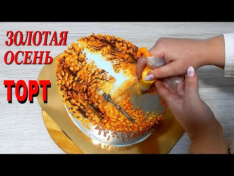 Видео: ТОРТ КАРТИНА !!!!!!!!  ЗОЛОТАЯ ОСЕНЬ !!!!!!! от SWEET BEAUTY СЛАДКАЯ КРАСОТА, Autumn Cake Decoration