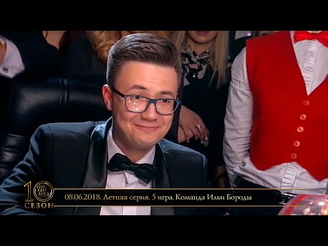 Видео: «Что? Где? Когда?» в Беларуси. 10 сезон. Летняя серия. 5 игра. Команда Ильи Бороды // 08.06.2018