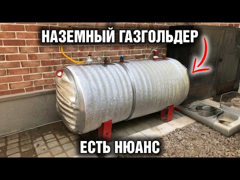 Видео: НЕ ПОКУПАЙ наземный газгольдер, пока не посмотришь это видео