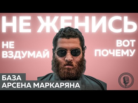 Видео: Даже не вздумай жениться! Урок каждому мужчине! БАЗА! Арсен Маркарян