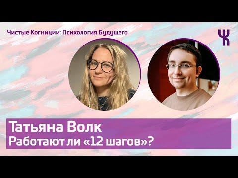 Видео: Татьяна Волк — Программа «12 шагов» // Психология Будущего