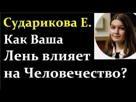 Видео: 🐵 Сударикова Е. Простая Человеческая Лень, Болезни Предков и Эволюция Человечества! Video ReMastered