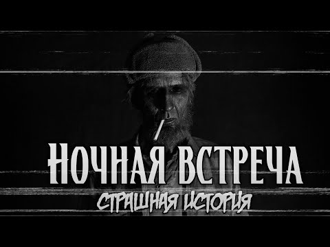 Видео: Ночная встреча | Страшная история