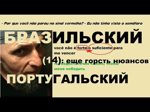 Видео: БРАЗИЛЬСКИЙ ПОРТУГАЛЬСКИЙ (14): еще горсть нюансов - фразы и времена