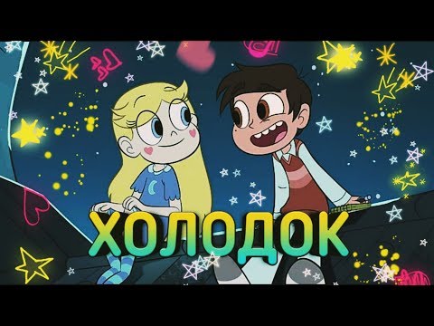 Видео: ХОЛОДОК|СТАР ПРОТИВ СИЛ ЗЛА|СТАР И МАРКО|МУЗЫКА 2019|НАРЕЗКА|ЛУЧШИЕ МОМЕНТЫ