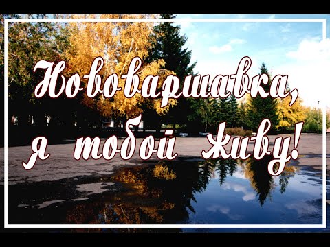 Видео: Нововаршавка, я тобой живу!