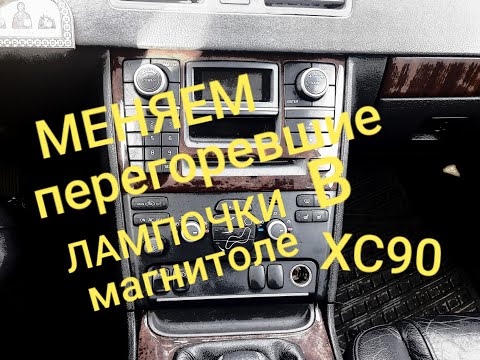 Видео: Замена перегоревших лампочек в магнитоле VOLVO XC90