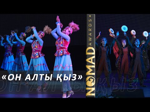 Видео: Народные танцы, которые заслуживают вашего внимания. Народный ансамбль танца «Он алты қыз»
