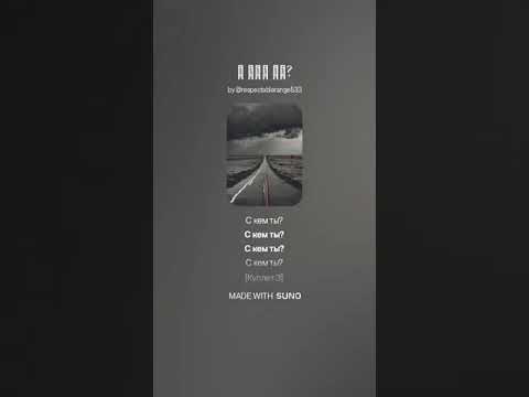 Видео: С кем ты