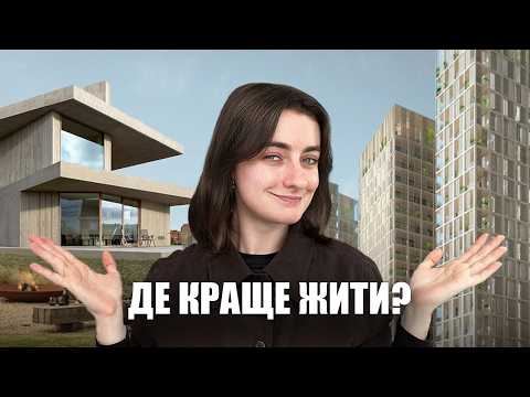 Видео: Де краще жити? Порівнюємо досвід проживання у квартирі та будинку