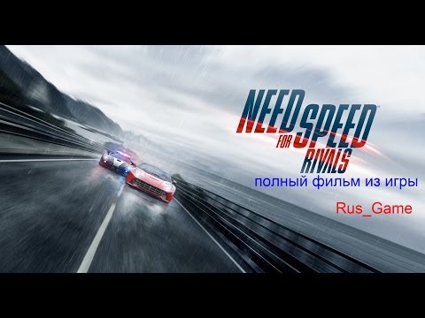 Видео: Need For Speed Rivals полный фильм из игры