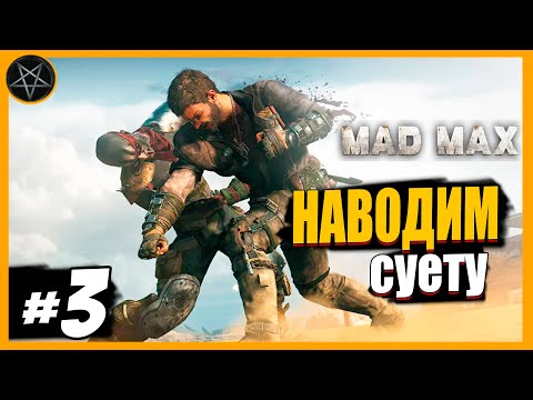 Видео: Mad Max прохождение. #3: Наводим шухер в пустоши
