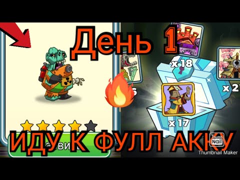 Видео: ПОКОРЕНИЕ БАШЕН, ИДУ К ФУЛЛ АККАУНТУ! день 1
