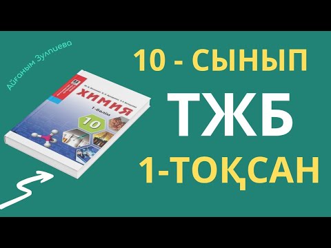 Видео: 10 - СЫНЫП ХИМИЯ| ЖМБ| 1- ТОҚСАН| ТЖБ ЖАУАПТАРЫ