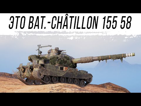Видео: Барабан - Bat.-Châtillon 155 58