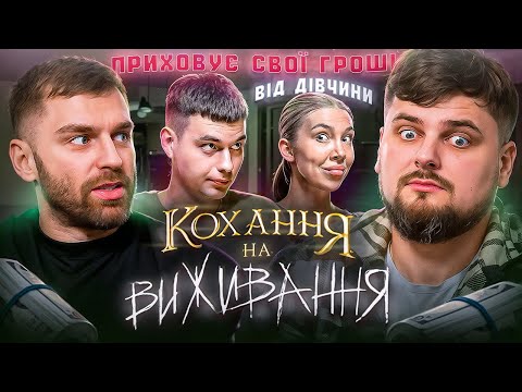 Видео: Дивимось «Кохання на виживання» | Хлопець не дає грошей дівчині | Рибак, Зелінський