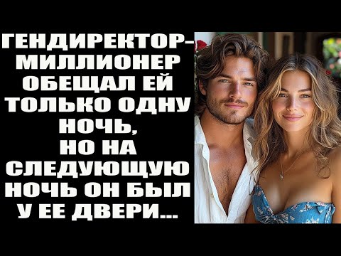 Видео: Миллионер-директор обещал ей лишь ночь — но уже на следующую ждал её у двери