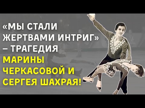 Видео: Из Триумфа В Забвение: Как Черкасова И Шахрай Исчезли Из Истории