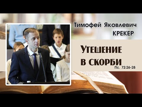 Видео: «Утешение в скорби...» | Т. Я. Крекер