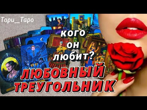 Видео: 💔 Треугольник 