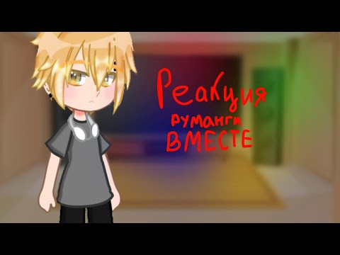 Видео: Реакция руманги "Вместе" на ТТ/1/2/8 минут. @kit_katrin