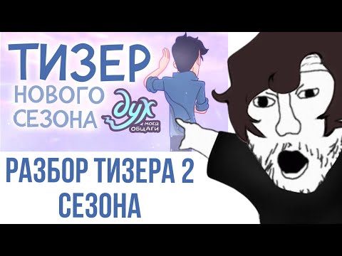 Видео: ТИЗЕР 2 СЕЗОНА «ДУХА МОЕЙ ОБЩАГИ» | РАЗБОР